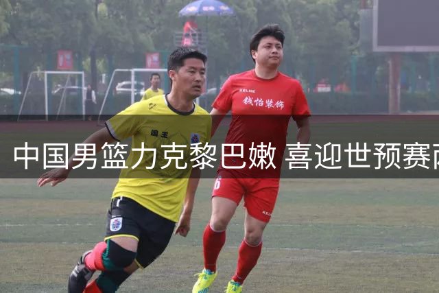 中国男篮力克黎巴嫩 喜迎世预赛两连胜
