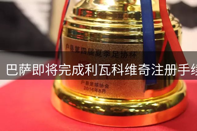 巴萨即将完成利瓦科维奇注册手续