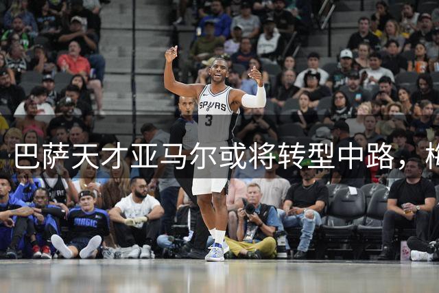 巴萨天才亚马尔或将转型中路，梅西轨迹再现？