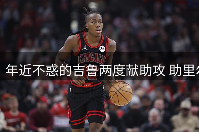 年近不惑的吉鲁两度献助攻 助里尔憾平大巴黎
