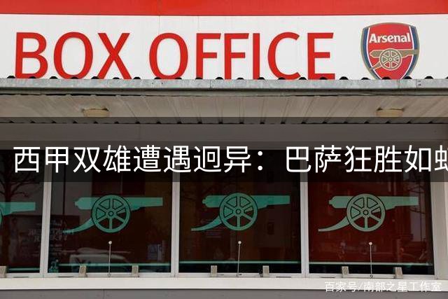 西甲双雄遭遇迥异：巴萨狂胜如虹 马竞主场失意