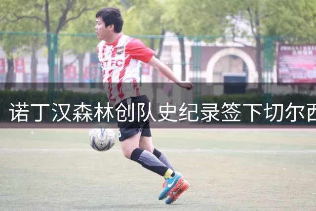 诺丁汉森林创队史纪录签下切尔西前锋德拉普