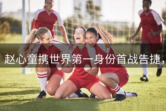 赵心童携世界第一身份首战告捷，中国选手会师武汉公开赛决赛