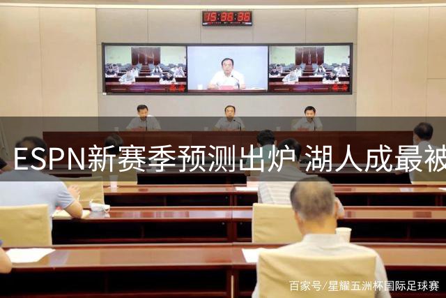 ESPN新赛季预测出炉 湖人成最被看衰球队